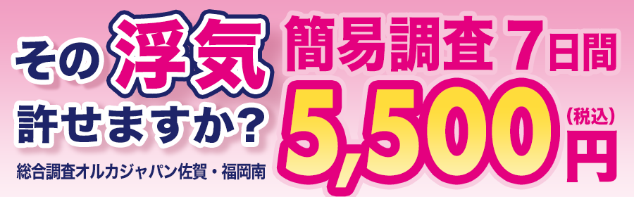 その浮気許せますか?簡易調査7日間5,500円(税込)