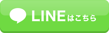LINEはこちら